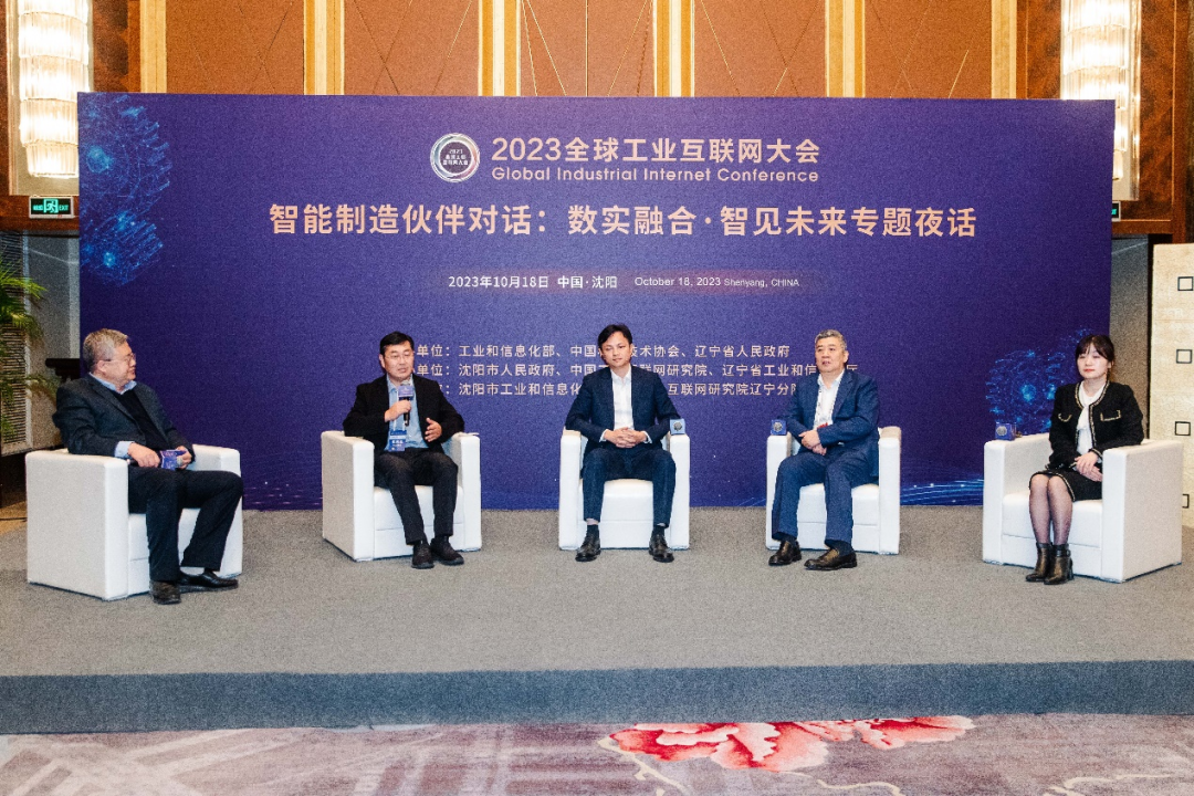 2023全球工业互联网大会智能制造伙伴对话专题夜话成功举办 - 智能码